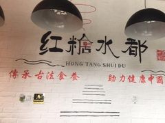 大堂-红糖水都·女生特炖·中式滋补炖(北辰店)
