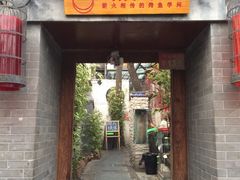 门面-锦尚阁烤鱼•天津菜(宣武门胡同店)