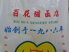 -百花传统甜品店(原址店)