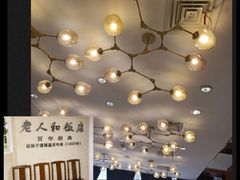 -老人和饭店(淮海中路店)