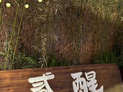 -贰醒·私房小院烧烤 (太古里店)