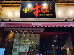 门面-牛a潮汕鲜牛肉粿条(天河北店)