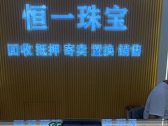 -恒一珠宝·回收黄金钻石奢侈品(灵岩南路店)