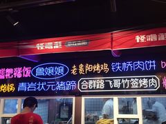 -怪噜范·老贵阳街头名小吃(汇金星力城店)
