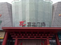 -宝龙广场(蓬莱区)