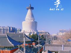 -妙应寺白塔