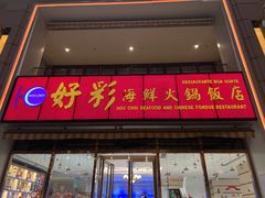 门面-好彩海鲜火锅饭店(银河百老汇店)
