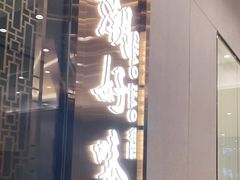 门面-潮好味(国贸英皇集团中心店)