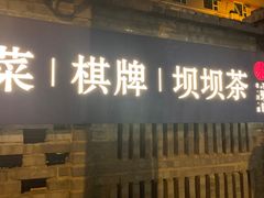 门面-院8里·小聚园老川菜(九眼桥店)