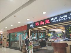 门面-阪尚皇·原切牛排·烤肉火锅自助(北京路店)
