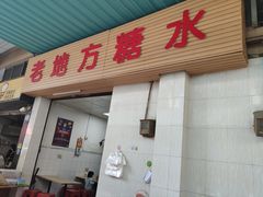 门面-老地方糖水店(大岭山综合市场店)