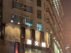 -冰火楼(梦泽园店)