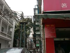 门面-恒记金煎包(指南里小区店)
