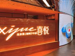 -喜悦烤鸭·新京菜(王府井店)