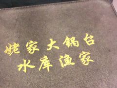 -姥家大锅台水库渔家
