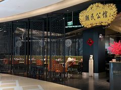 -潮民公馆(BFC外滩金融中心店)
