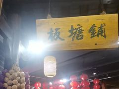 -帝一铭家宴(板塘店)