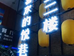 门面-悦巷海鲜自助铁板烧(秦皇东大街店)