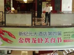-满江红四季餐厅 · 国家五钻级酒家(新纪元大酒店店)