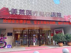 -美莱医疗美容医院
