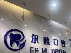 -深圳尔睦丽沙口腔门诊部(丽沙花都店)