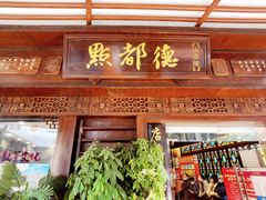 门面-点都德(大茶楼店)