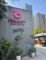 -金芙美月子中心(财富别墅店)