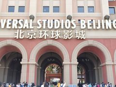 -北京环球影城主题公园-停车楼