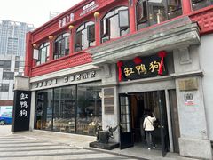 -缸鸭狗(天一广场店)