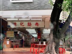 -源记肠粉(华贵路店)