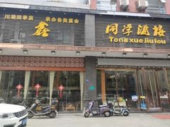 -同学酒楼(湖大琴园店)