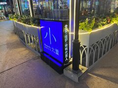 -小大董·烤鸭(五棵松店)