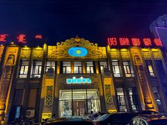 -哈啾嗨·新概念蒙餐(红星新城店)