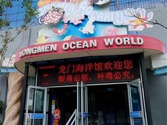 -洛阳龙门海洋馆