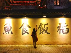 -鱼食饭稻·苏浙土菜17年老馆子(平江路店)