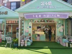 门面-苏小糖(鼓浪屿三丘田花园店)