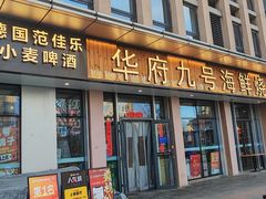 -华府九号海鲜烧烤大排档(龙域店)