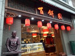 -百饼园(澳门路店)