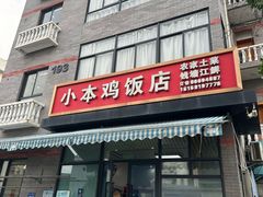-小本鸡饭店(滨江白马湖店)