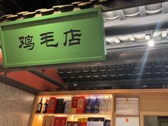 -将军府·鸡毛店(武侯祠店)
