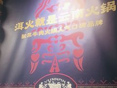 -洱火云南酸菜牛肉火锅(石景山当代商城店)