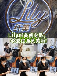 -Lily纤美·科技减脂中心