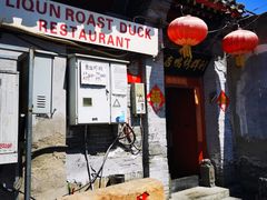 门面-利群烤鸭店(前门店)