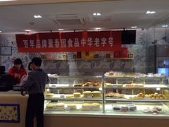 聚春园食品 三坊七巷店-聚春园驿馆(三坊七巷店)