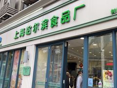 -上海哈尔滨食品厂(淮海中路店)