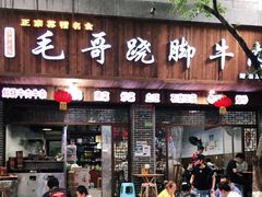 门面-正宗苏稽毛哥跷脚牛肉总店