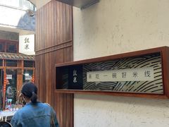 -银米·云南传统过桥米线(双廊黑金冠店)