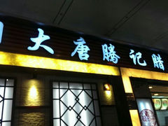 android_upload_pic-大唐腾记腊汁肉夹馍(西安北站店)