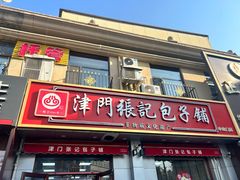 -津门张记包子铺(中山门店)