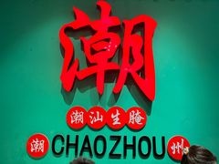 -官塘鱻鱻鱼生·潮汕生腌·砂锅粥(西马路总店)